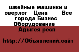 швейные машинки и оверлог › Цена ­ 1 - Все города Бизнес » Оборудование   . Адыгея респ.